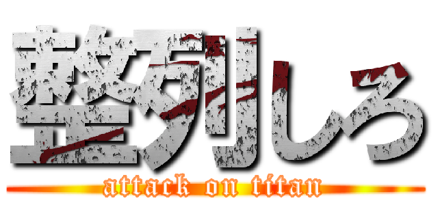 整列しろ (attack on titan)