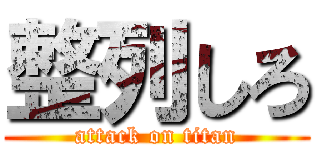 整列しろ (attack on titan)