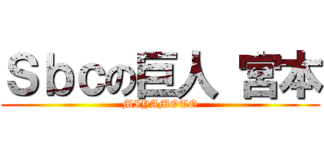 Ｓｂｃの巨人 宮本 (MIYAMOTO)