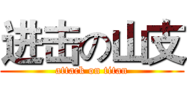 进击の山支 (attack on titan)