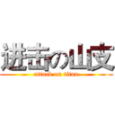 进击の山支 (attack on titan)