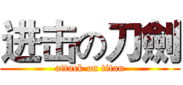 进击の刀劍 (attack on titan)