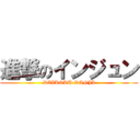 進撃のインジュン (DAIKOKU-DANJI)