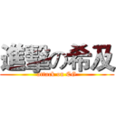 進擊の希及 (attack on CG)