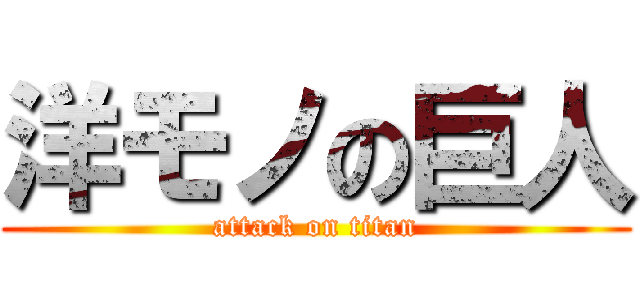 洋モノの巨人 (attack on titan)