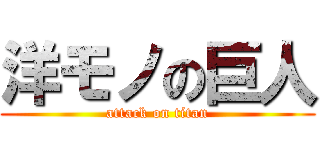 洋モノの巨人 (attack on titan)