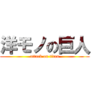 洋モノの巨人 (attack on titan)