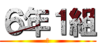 ６年１組 (　)
