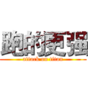 跑的更强 (attack on titan)