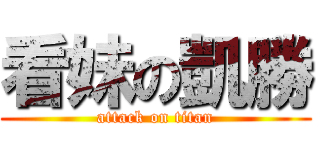 看妹の凱勝 (attack on titan)