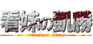 看妹の凱勝 (attack on titan)