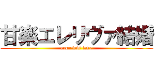 甘楽エレリヴァ結婚 (errn levi love)