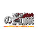 の寶傑 (attack on titan)