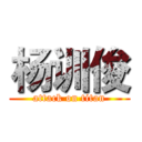 杨训俊 (attack on titan)