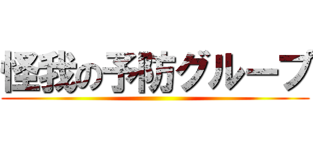 怪我の予防グループ ()