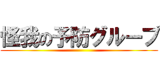 怪我の予防グループ ()