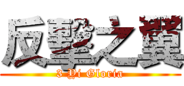 反擊之翼 (3 Yi Gloria)