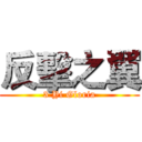 反擊之翼 (3 Yi Gloria)