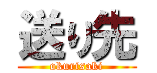 送り先 (okurisaki)