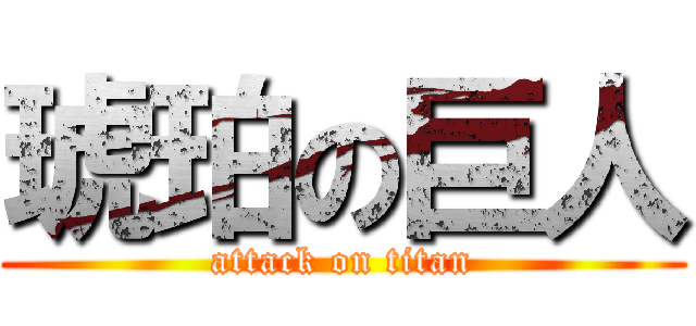 琥珀の巨人 (attack on titan)