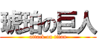 琥珀の巨人 (attack on titan)