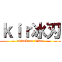 ｋｉｒ冰刃 (attack on titan)