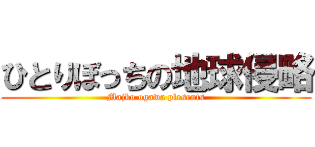 ひとりぼっちの地球侵略 (Majko ogawa plesents)