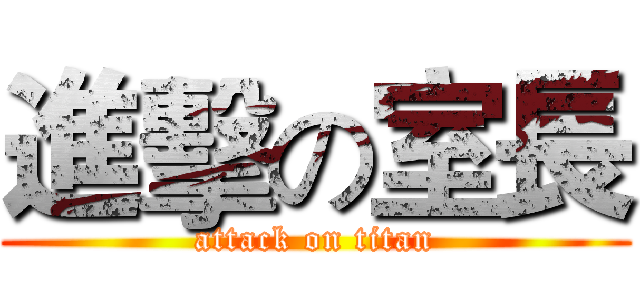 進擊の室長 (attack on titan)