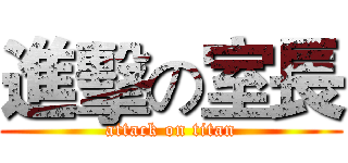 進擊の室長 (attack on titan)