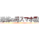 恐怖の母スマホ殺 (attack on titan)