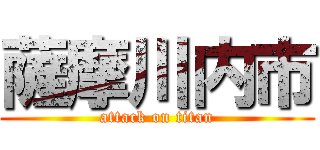 薩摩川内市 (attack on titan)