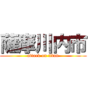 薩摩川内市 (attack on titan)