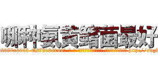 哪种氨黄鳍菌最好 (哪种氨黄鳍菌最好【电-186x2687x6963-Q278180069元-吉-药-业】我们做的是长期生意,靠的是老客户长期支持 http://sngk.net/1ObwIe
)