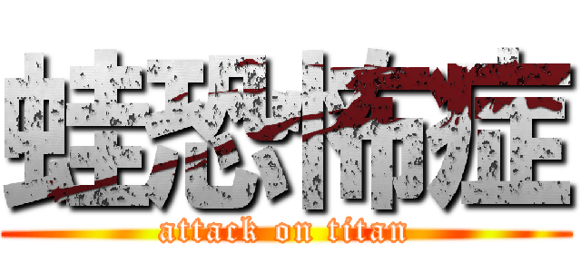 蛙恐怖症 (attack on titan)