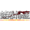 蛙恐怖症 (attack on titan)