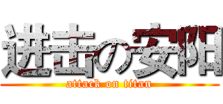 进击の安阳 (attack on titan)