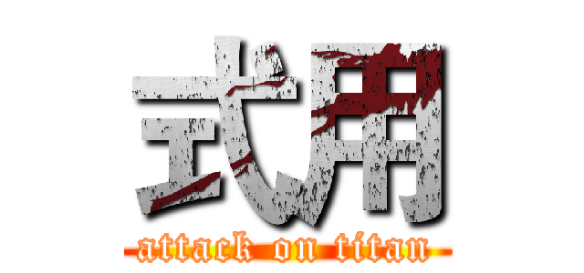 式用 (attack on titan)