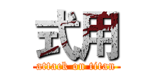式用 (attack on titan)