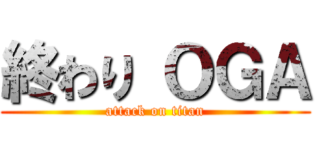 終わり ＯＧＡ (attack on titan)