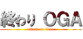 終わり ＯＧＡ (attack on titan)