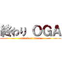 終わり ＯＧＡ (attack on titan)