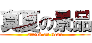 真夏の景品 (attack on titan)