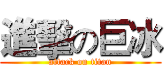 進擊の巨冰 (attack on titan)