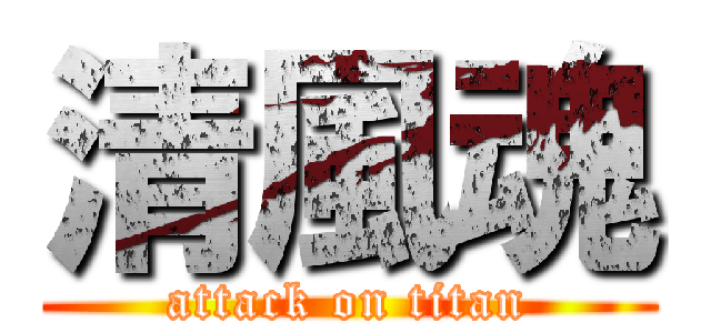 清風魂 (attack on titan)