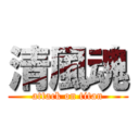 清風魂 (attack on titan)