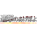 進撃のあげぽよ (attack on titan)