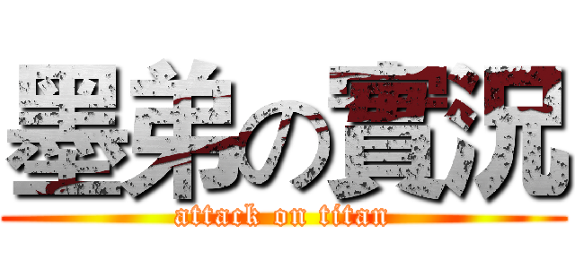 墨弟の實況 (attack on titan)