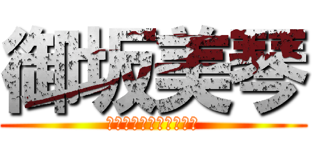 御坂美琴 (とある科学のレールガン)