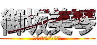 御坂美琴 (とある科学のレールガン)