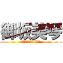御坂美琴 (とある科学のレールガン)